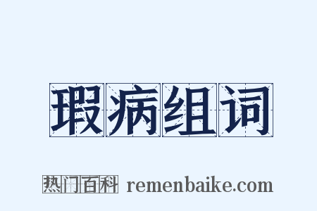 瑕病组词是什么意思的图片